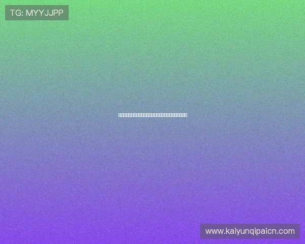 开云在线管理平台的定制化开发满足不同企业个性化管理需求