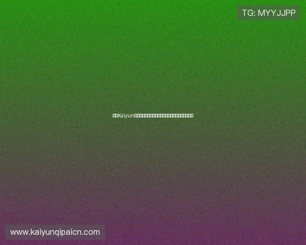 开云Kaiyun开户流程详解帮助新手快速注册并顺利开启游戏体验
