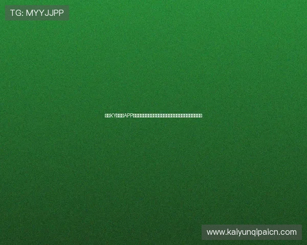 开云KY手机版APP常见问题与解决方案，帮助玩家快速排查并解决使用中的困扰