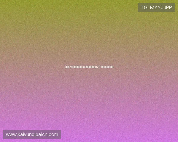 开云KY真人版会员注册流程详解助你轻松成为VIP会员享受专属特权